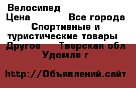 Велосипед Titan Colonel 2 › Цена ­ 8 500 - Все города Спортивные и туристические товары » Другое   . Тверская обл.,Удомля г.